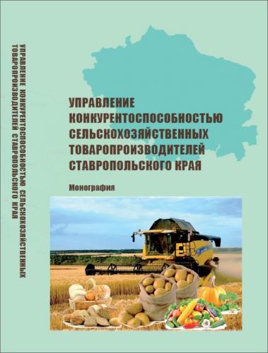 Аграрная наука – ставропольским сельхозтоваропроизводителям