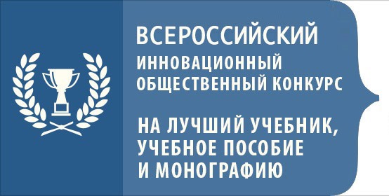 Победа в V Всероссийском инновационном общественном конкурсе на лучший учебник