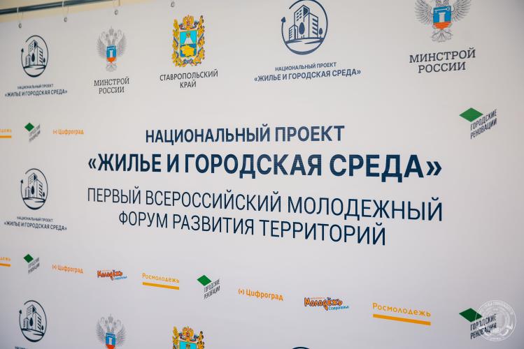 В Ставропольском ГАУ начал свою работу Первый Всероссийский молодёжный форум развития территорий 