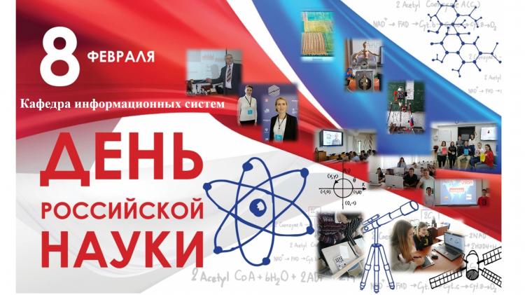 Цифровой научный марафон в честь Дня российской науки