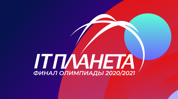 Студент Ставропольского ГАУ занял призовое место в финале XIII Международной олимпиады работодателей в сфере ИКТ «IT-Планета 2020/21»
