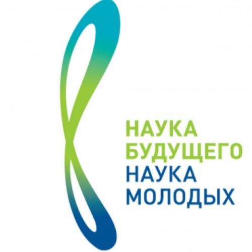 Приглашаем к участию во Всероссийском молодёжном научном форуме «Наука будущего – наука молодых»