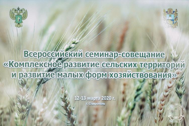 В СтГАУ начал свою работу Всероссийский семинар-совещание «Комплексное развитие сельских территорий» 
