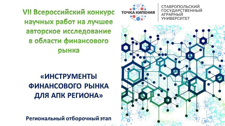 Будущее российской науки – за молодежью! В СтГАУ подвели итоги регионального этапа Всероссийского конкурса научных работ