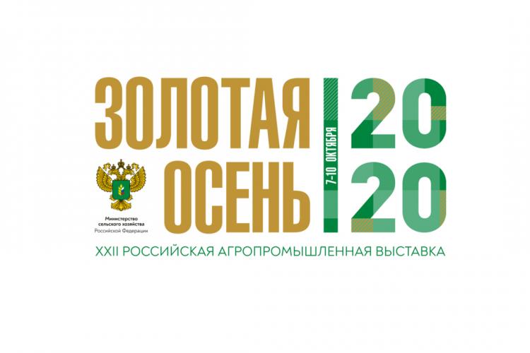Открытие 22-ой Российской агропромышленной выставки  «Золотая осень-2020»