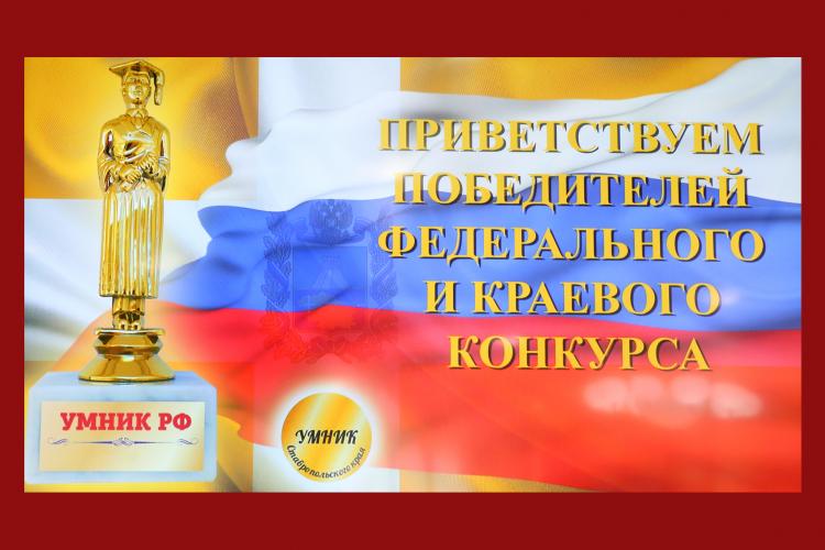 В Думе Ставропольского края прошла церемония чествования победителей федерального и краевого конкурсов «УМНИК-2021»