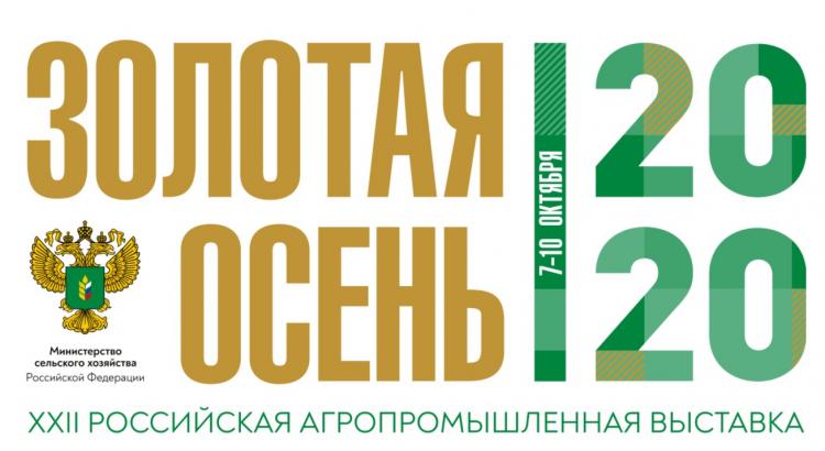 Участие ученых СтГАУ в Российской агропромышленной выставке  «Золотая осень-2020»
