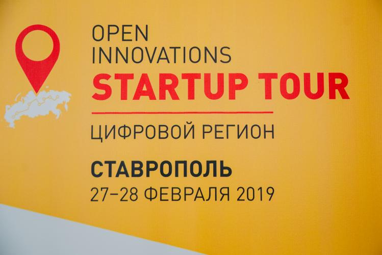 На базе Ставропольского государственного аграрного университета началась работа регионального этапа всероссийского форума Open Innovations Startup Tour «Цифровой регион»