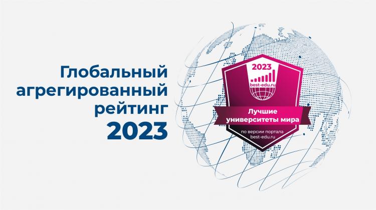 Ставропольский ГАУ вошел в ТОП 10% лучших университетов мира