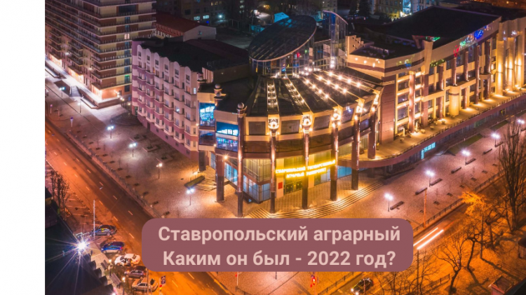 Каким он был – 2022 год для Ставропольского ГАУ?
