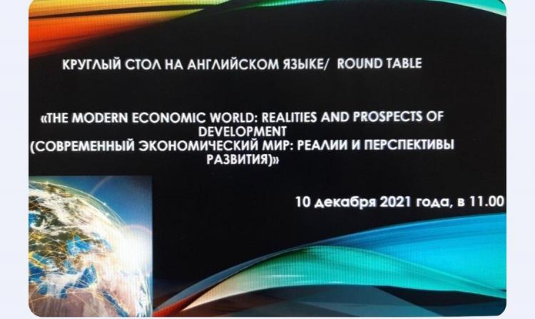 Участие в Международном круглом столе «The modern economic world: realities and prospects of development (Современный экономический мир: реалии и перспективы развития)»