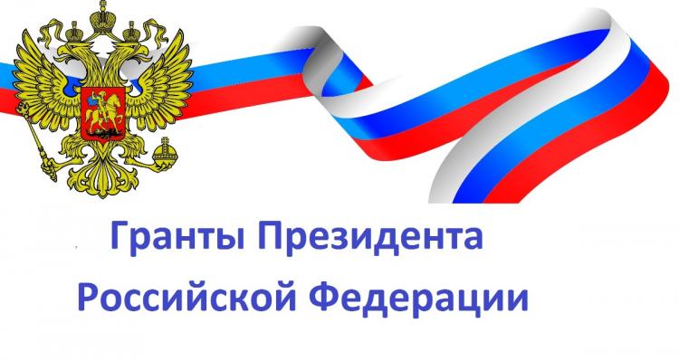 Подведены итоги конкурсов 2020 года на право получения грантов Президента Российской Федерации