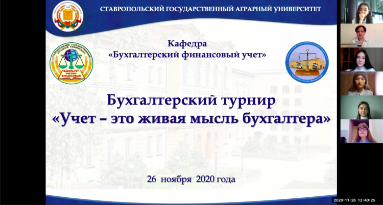 Бухгалтерский турнир для студентов Ставропольского государственного аграрного университета