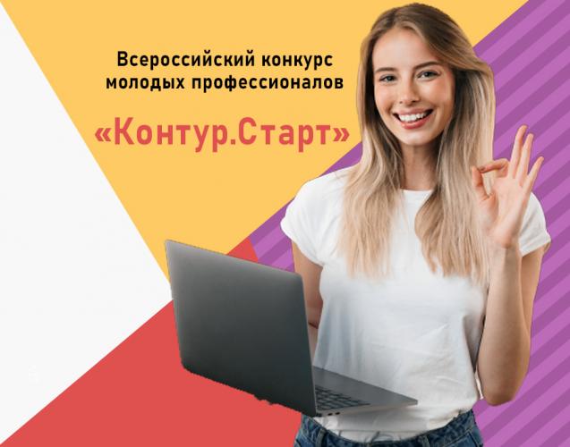 Всероссийский студенческий онлайн конкурс «КонтурСтарт!»