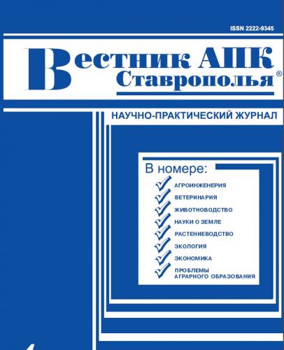 «Вестник АПК Ставрополья» включен в обновленный Перечень ВАК