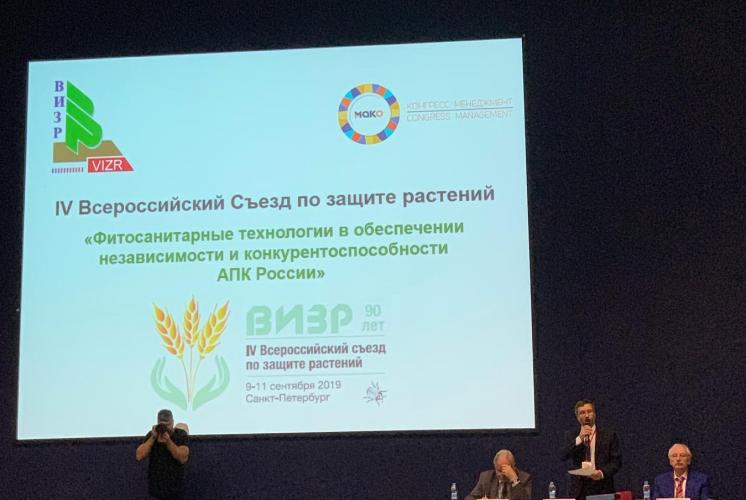 IV Всероссийский Съезд по защите растений 