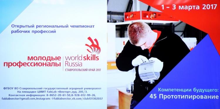 Чемпионат профессионального мастерства по стандартам «WorldSkills Russia» стартовал в СтГАУ в первый день весны
