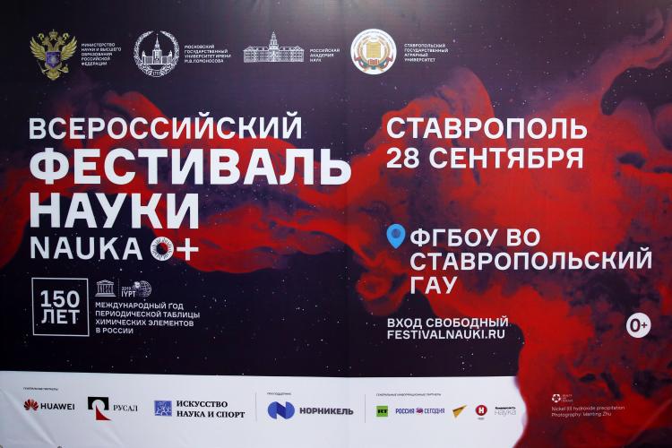 Всероссийский фестиваль науки Nauka 0+ в Ставропольском ГАУ