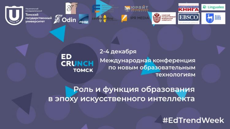 Неделя образовательных технологий #EdTrendWeek начала свою работу в Томске 