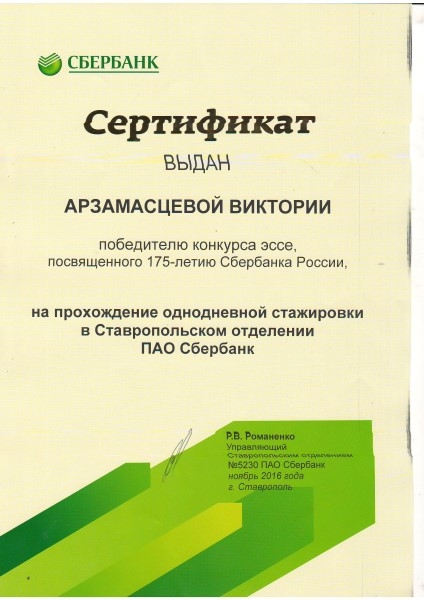 Ставропольское отделение 5230 пао сбербанк. Подарочный сертификат от Сбербанка. Сертификат Сбербанк 2015. Российские сертификаты для Сбербанка что это такое. Цифровые сертификаты Сбербанка.