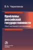 “Problems of Russian statehood. Experience of system research”