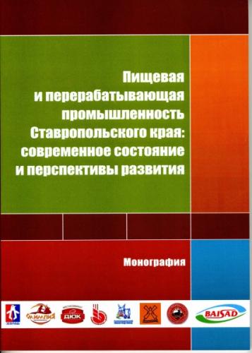 Научный труд учёных СтГАУ  стал визитной карточкой  пищевого подкомплекса АПК Ставрополья