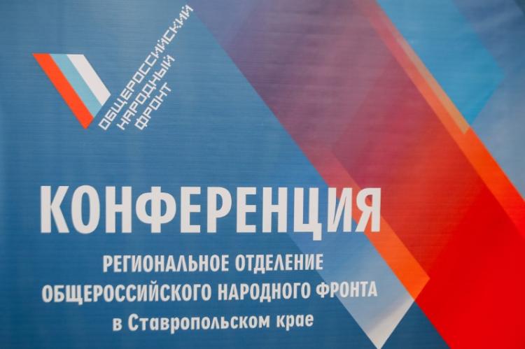 On the basis of the Stavropol State Agrarian University, there was a conference of the regional branch of the All-Russian public movement People's Front “For Russia” 