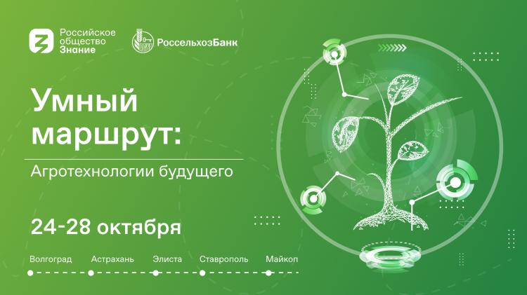 Agrotechnologies of the future: SSAU will host a youth forum of the Russian society "Knowledge" and the Russian Agricultural Bank