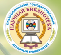 On November 29, 2019 SSAU, within the framework of the "Library without Borders" project, held the Open Day of the Scientific Library for schoolchildren of Stavropol aged 11-14 years.