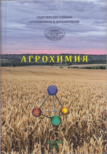 В рамках сотрудничества с Содружеством учёных агрохимиков и агроэкологов