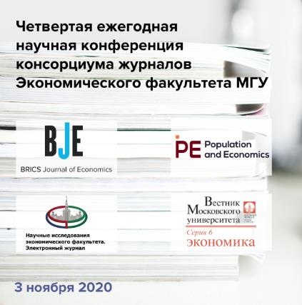 Учёные СтГАУ приняли участие в IV ежегодной научной конференции консорциума журналов экономического факультета МГУ имени М.В. Ломоносова