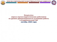 Результаты опроса научно-педагогических работников Ставропольского ГАУ