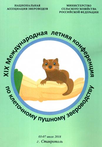 Scientists of Stavropol State Agrarian University took part in the conference on cellular fur animal farming