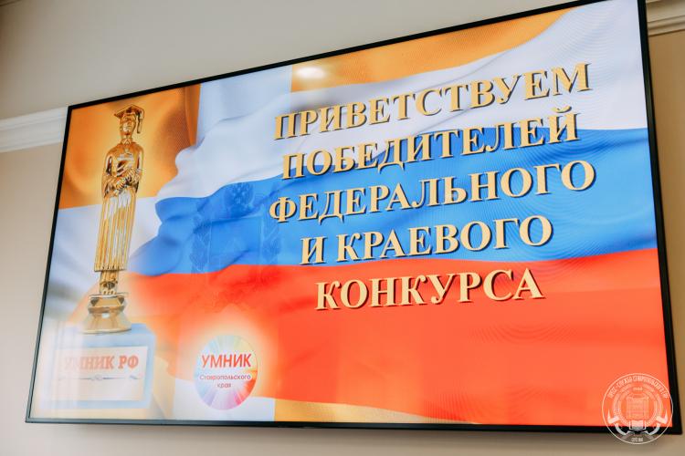 Ceremony of honoring the winners of the federal and regional competitions "UMNIK -2019"