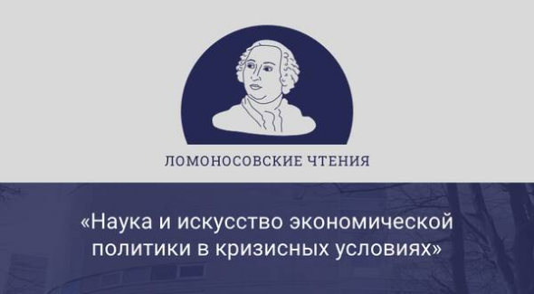 Participation of researchers from the Faculty of Economics in the International Annual Scientific Conference “Lomonosov Readings-2022”