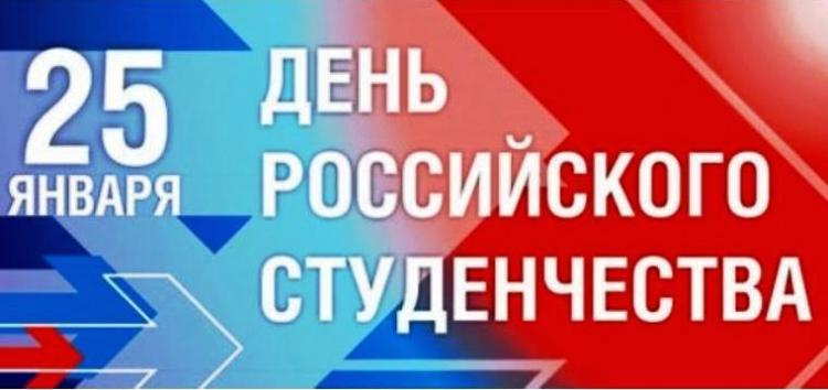 День российского студенчества – праздник молодости, романтики и надежд!