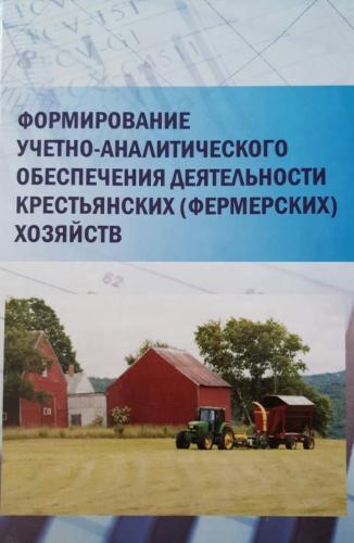 The article thesis "Formation of accounting and analytical support for the activities of peasant (farming) economies" was published