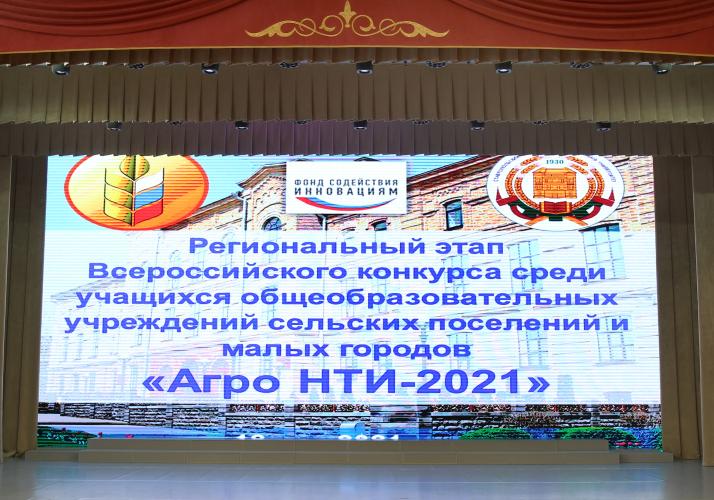 Regional stage of the All-Russian Сompetition AgroNTI-2021
