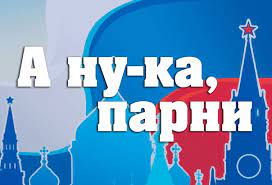 Музыкально-художественное и военно-спортивное состязание «А ну-ка, парни!» в селе Московское