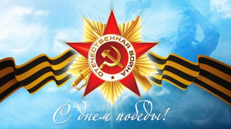 Dear veterans and home front workers! Students, teachers, graduates! I want to congratulate you on the 74th anniversary of the Victory of the Soviet people in the Great Patriotic War in 1941-1945