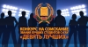 Competition for searching a rank of the best students at Stavropol State Agrarian University "Nine Best"