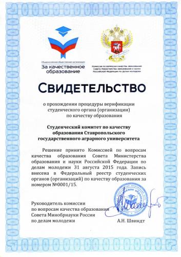 Студенческий комитет по качеству образования Ставропольского ГАУ прошел процедуру верификации студенческого органа (организации) по качеству образования