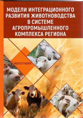The monograph “Models of integration development of animal husbandry in the system of agro-industrial complex of the region” is published