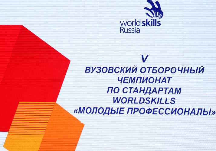 V отборочный внутривузовский чемпионат WorldSkills