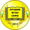 Stavropol State Agrarian University is the best higher education institution in North Caucasus federal district in 2013!