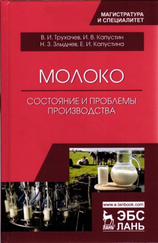 Авторский коллектив под руководством В. И. Трухачева в российском издательстве «ЛАНЬ» издал учебное пособие «Эксплуатация и обслуживание холодильного оборудования на предприятиях АПК» и монографию «Молоко. Состояние и проблемы производства»