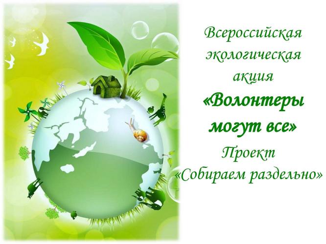 All-Russian environmental campaign “Volunteers can do everything”