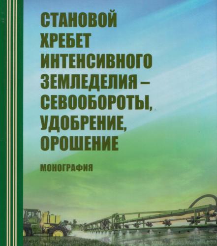 The monograph “The Stanovoi Ridge of Intensive Farming - crop rotation, fertilizer, irrigation” was published