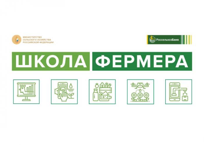 Results of the competitive selection in the educational project "Farmer's School" of JSC "Rosselkhozbank"