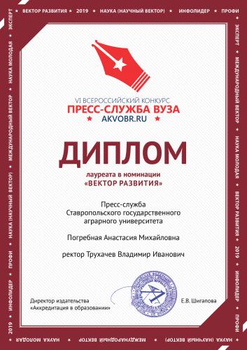 Press office of the Stavropol State Agrarian University is the winner of Russian contest “University Press Office of the Russian Federation – 2019”